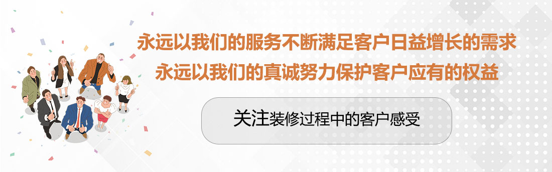 堅持兩個永遠，關注裝修過程中的客戶感受。